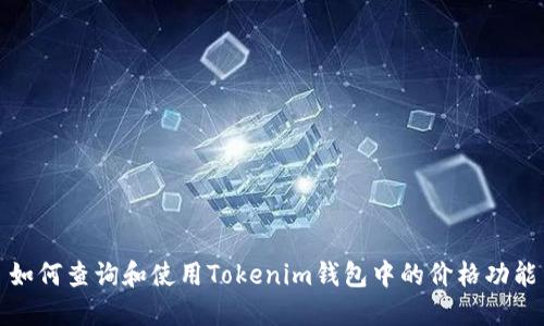 如何查询和使用Tokenim钱包中的价格功能