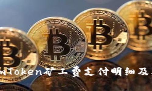 深入了解imToken矿工费支付明细及其影响因素