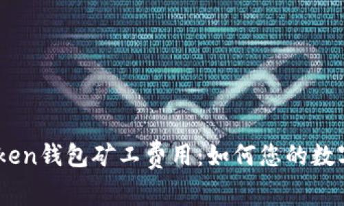 深入了解ImToken钱包矿工费用：如何您的数字货币交易成本