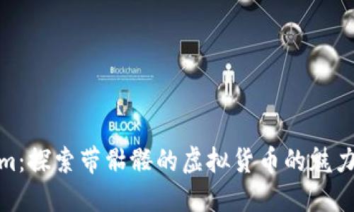 Tokenim：探索带骷髅的虚拟货币的魅力与风险