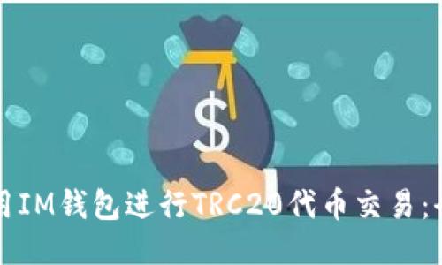 如何使用IM钱包进行TRC20代币交易：全面指南
