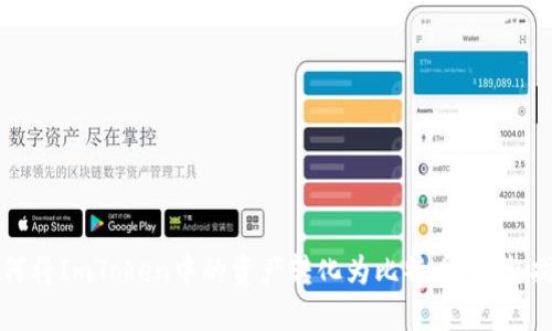 如何将ImToken中的资产转化为比特币：完整指南