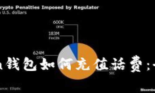 imToken钱包如何充值话费：全面指南