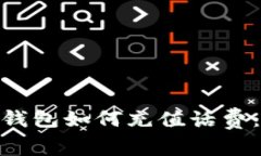 imToken钱包如何充值话费：