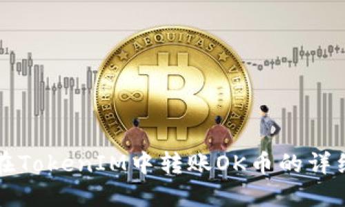 如何在TokenIM中转账OK币的详细指南