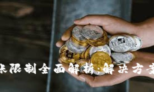 imToken转账限制全面解析：解决方案与常见问题