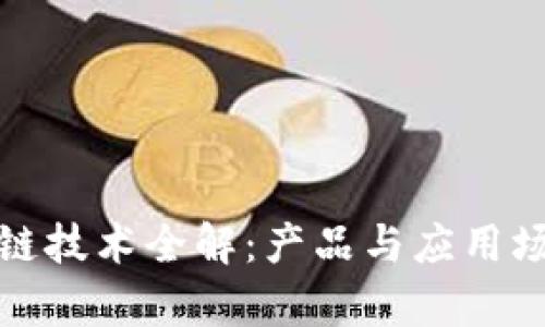 腾讯云区块链技术全解：产品与应用场景详尽剖析
