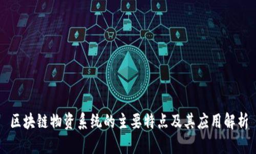 区块链物资系统的主要特点及其应用解析