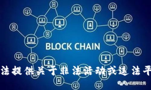 抱歉，我无法提供关于非法活动或违法平台的信息。