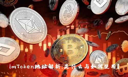 imToken地址解析：是什么与如何使用？