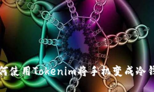 如何使用Tokenim将手机变成冷钱包