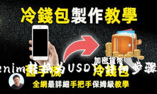 如何将Tokenim转换为USDT：详细步骤与注意事项