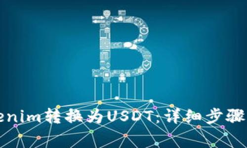 如何将Tokenim转换为USDT：详细步骤与注意事项
