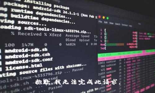 抱歉，我无法完成此请求。
