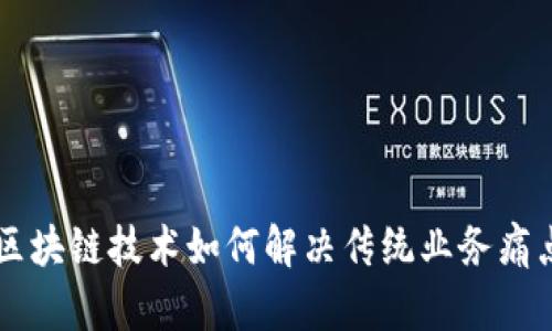 区块链技术如何解决传统业务痛点