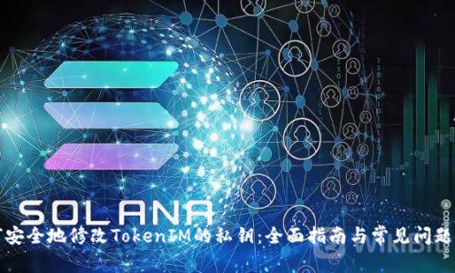 如何安全地修改TokenIM的私钥：全面指南与常见问题解答