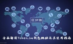 全面解析Token.im钱包地址及
