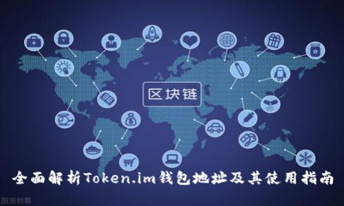 全面解析Token.im钱包地址及其使用指南