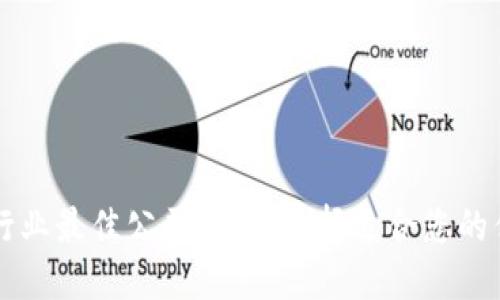 区块链行业最佳公司推荐：选择适合您的优质企业