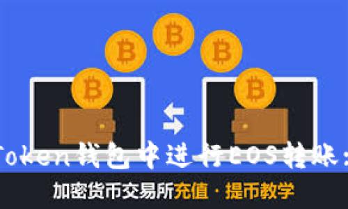 如何在imToken钱包中进行EOS转账: 完整指南