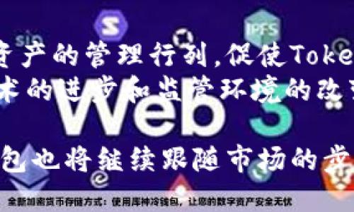 jiaoti全面解析Tokenim火币钱包：安全、便捷与多功能的数字资产管理工具/jiaoti
Tokenim火币钱包, 数字资产, 加密货币, 钱包安全, 虚拟货币交易/guanjianci

随着数字资产的兴起，加密货币的普及，越来越多的用户开始关注如何安全、便捷地管理他们的数字货币。在众多选择中，Tokenim火币钱包以其良好的用户体验和安全性脱颖而出。本篇文章将深入探讨Tokenim火币钱包的功能、优缺点，以及如何使用它来管理你的数字资产。

Tokenim火币钱包简介
Tokenim火币钱包是一个以用户为中心的数字资产管理工具，支持多种加密货币的存储、转账、交易等功能。它不仅提供了便捷的用户界面，还采用了多层安全措施，保障用户的资产安全。Tokenim依托于火币生态，具有良好的信誉和大规模的用户基础，因此受到了广泛关注。

Tokenim火币钱包的主要功能
Tokenim火币钱包的功能覆盖了用户在使用数字货币时的各种需求，主要包括以下几个方面：

h41. 多币种支持/h4
Tokenim火币钱包支持主流的数字资产，包括但不限于比特币（BTC）、以太坊（ETH）、火币代币（HT）等。用户可以轻松管理和交易多种加密货币，为多元化投资提供了便利。

h42. 安全性/h4
钱包的安全性是用户在选择数字资产管理工具时最关注的因素之一。Tokenim火币钱包采用了先进的加密算法，提供了多重身份验证和私钥管理功能，确保用户资产不被非法访问。同时，钱包内置了冷存储功能，将大部分资产冷藏，提高了安全性。

h43. 用户友好的界面/h4
无论是新手还是资深投资者，Tokenim火币钱包的界面设计都非常友好。用户可以通过简单的操作实现充值、转账、交易等功能，大大降低了使用门槛。

h44. 实时数据监控/h4
Tokenim钱包集成了实时市场数据，用户可以一目了然地查看各类数字资产的行情变化，帮助用户更好地进行投资决策。

h45. 社区与技术支持/h4
Tokenim火币钱包拥有活跃的用户社区，用户可以在这里分享经验、获取帮助。此外，钱包团队提供了技术支持，确保用户在使用过程中遇到问题时能及时解决。

使用Tokenim火币钱包的优势
ol
li便捷的操作：通过Tokenim火币钱包，用户可以快速完成交易，无需跳转到其他平台，提升了交易效率。/li
li安全可靠：得益于火币的信誉，Tokenim钱包的安全机制让用户更加放心。/li
li多功能集成：钱包不仅支持存储和管理，还能进行交易，满足用户的多项需求。/li
li良好的用户支持：完备的用户支持体系让每个用户都能在使用过程中感到被重视。/li
/ol

潜在问题讨论

1. Tokenim火币钱包的使用安全吗？
安全是用户选择数字钱包时的首要考虑。Tokenim火币钱包在安全性方面进行了多重防护。首先，它使用了高强度的加密技术，保证用户的私钥和交易信息不被窃取。其次，Tokenim钱包支持双重身份验证，增加了用户账户的安全性。此外，火币团队对钱包的安全性进行了持续性的审计和更新，以防止新兴的网络威胁。
然而，没有任何一种钱包能够做到绝对安全。用户在使用Tokenim火币钱包时，也应遵循一定的安全原则，如定期更改密码、不在公共网络环境中使用钱包等，以尽量降低潜在风险。

2. Tokenim火币钱包支持哪些数字资产？
Tokenim火币钱包支持多种主流的加密货币，既有市场占有率较高的比特币（BTC），也有以太坊（ETH）、火币自家代币（HT）等。具体支持的数字资产种类会随市场的发展而调整，因此用户在使用钱包前可以查看最新的支持列表。多币种的支持使得用户可以集中管理不同的数字资产，不需在多个钱包之间切换。

3. 如何使用Tokenim火币钱包进行交易？
使用Tokenim火币钱包进行交易的步骤相对简单。首先，用户需下载并安装钱包应用，完成注册并设置好安全措施。然后，通过钱包的“充值”功能将资金转入，平台会提供相应的地址供用户使用。
在资金入账后，用户可以通过钱包进行“转账”或“交易”操作，选择相应的币种，输入对方的地址和金额，确认后即可完成交易。在此过程中，系统会显示转账的相关信息，用户只需按照提示操作即可。
此外，Tokenim钱包还提供了市场分析功能，方便用户在进行交易决策时参考市场动态，帮助他们更好地把握交易时机。

4. 如何保障Tokenim火币钱包的私钥安全？
私钥是数字钱包管理资产的关键。Tokenim火币钱包采用了分散的存储结构来保护用户的私钥，避免单点故障。同时，用户在注册时需设置强密码，并可以启用双重验证功能，以增加私钥安全性。
用户还应避免将私钥保存在线下或通过电子邮件、社交软件等不安全的方式分享。同时，可以考虑使用硬件钱包将私钥冷藏，进一步提升资产安全。

5. Tokenim火币钱包的未来发展前景是什么？
Tokenim火币钱包依托于火币的强大技术支持和市场影响力，具有广阔的发展前景。随着加密货币市场的不断扩大，越来越多的用户将加入数字资产的管理行列，促使Tokenim钱包持续创新。
未来，Tokenim可能会推出更多的新功能，如智能合约的集成、去中心化金融（DeFi）服务的接入等，为用户提供更加完善的服务体验。此外，随着技术的进步和监管环境的改变，Tokenim也将持续安全措施，确保用户资产的安全性和可靠性。

综上所述，Tokenim火币钱包作为一款数字资产管理工具，无疑将为用户带来便捷的使用体验与安全的资产保障。随着数字货币市场的发展，该钱包也将继续跟随市场的步伐，不断演进，满足用户日益增长的需求。