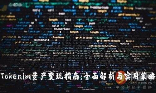 Tokenim资产变现指南：全面解析与实用策略