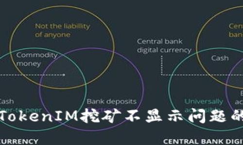 如何解决TokenIM挖矿不显示问题的详细指南