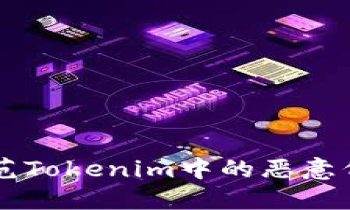 如何识别与防范Tokenim中的恶意代码: 完整指南