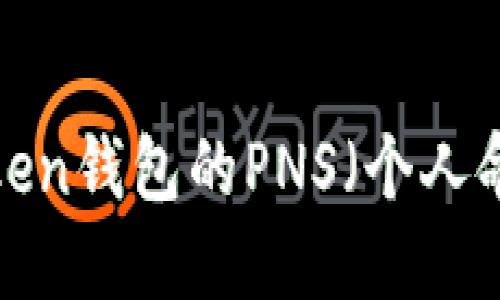 如何使用imToken钱包的PNS（个人命名服务）功能？