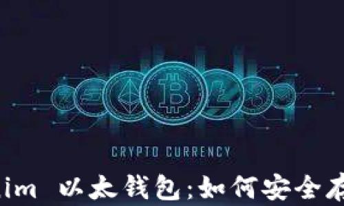 
全面解析 Tokenim 以太钱包：如何安全存储及使用以太币