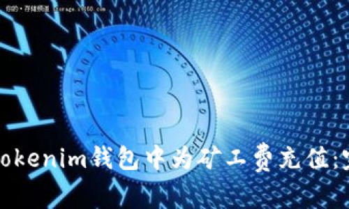 如何在Tokenim钱包中为矿工费充值：完整指南