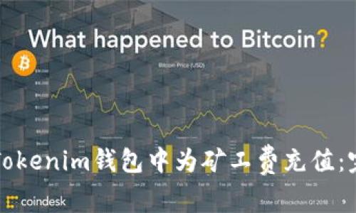 如何在Tokenim钱包中为矿工费充值：完整指南