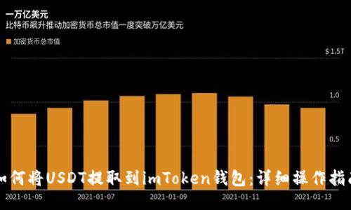 如何将USDT提取到imToken钱包：详细操作指南