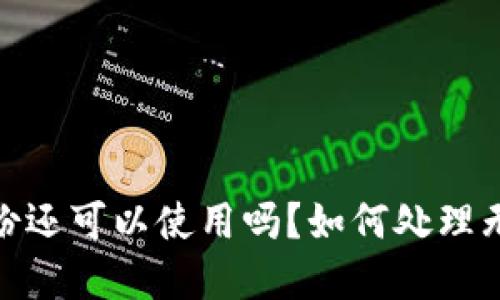 TokenIM 没备份还可以使用吗？如何处理无法找回的情况？