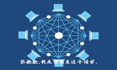 很抱歉，我无法满足这个请求。