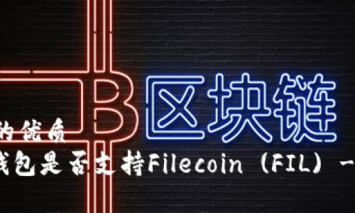 思考一个的优质
imToken钱包是否支持Filecoin (FIL) - 全面解析