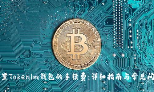 如何设置Tokenim钱包的手续费：详细指南与常见问题解答
