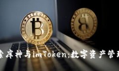 深入探索库神与imToken：数