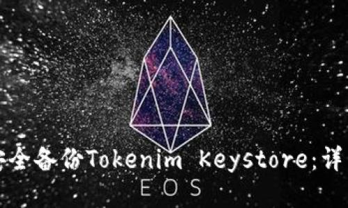 如何安全备份Tokenim Keystore：详细指南