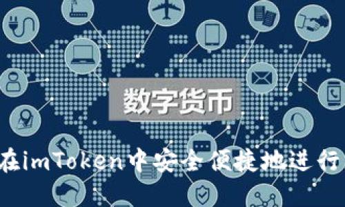 如何在imToken中安全便捷地进行充值？