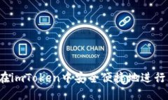 如何在imToken中安全便捷地