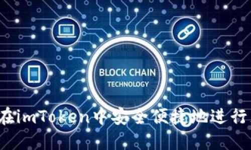 如何在imToken中安全便捷地进行充值？