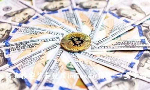 如何直接安装和使用imToken钱包：一步步指导