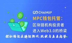 探秘腾讯区块链游戏：现