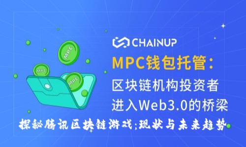 探秘腾讯区块链游戏：现状与未来趋势