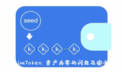 如何解决 imToken 资产为零的问题及安全使用指南
