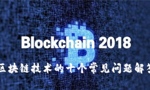 区块链技术的十个常见问题解答
