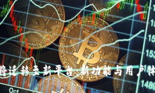 imToken将迁移至新平台：新功能与用户体验的升级