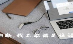 很抱歉，我不能满足该请