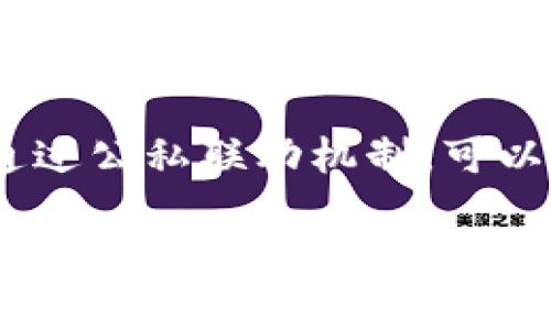   东北地区的区块链发展现状与前景探讨 / 
 guanjianci 东北,区块链,技术发展,应用场景,未来前景 /guanjianci 

随着区块链技术的不断发展，东北地区逐渐拓展其在这一领域的应用场景，成为我国区块链创新的重要阵地。东北地区由于其独特的经济结构、丰富的资源以及较高的人才集聚效应，为区块链的发展提供了良好的沃土。本文将详细介绍东北地区的区块链发展现状、主要应用领域，以及未来可能的前景。同时，我们也将探讨与此相关的五个问题，帮助读者更全面地理解东北地区的区块链发展。

东北地区区块链发展的现状
在中国，区块链技术起步较早，特别是在一线城市如北京、上海和深圳，已经形成了较为成熟的区块链生态系统。然而，近年来，东北地区也积极参与到区块链的研发和应用中，政府部门、企业和高校等多方面共同推动了这一技术的发展。

吉林省、黑龙江省和辽宁省相继出台了支持区块链技术发展的政策，吸引了一批区块链企业的落地。同时，东北地区的高校和科研机构在区块链领域也开展了积极的研究，促使技术创新不断涌现。例如，吉林大学、哈尔滨工业大学等高校均设立了相关的研究中心，专注于区块链技术的探索与应用。

主要区块链项目与应用场景
在具体的应用层面，东北地区的区块链项目涵盖了多个领域，包括金融服务、供应链管理、文化传播和数字资产等。辽宁省作为东北的重工业基地，已经有企业利用区块链技术供应链，提高生产效率。

例如，在辽宁大连，一些企业通过区块链技术实现了食品溯源，保障了食品安全。在黑龙江，一些农产品企业开始利用区块链技术，改变传统的采购与销售模式，增加了农民的收入。这些创新应用不仅提升了企业的竞争力，也为当地经济的发展注入了新的活力。

区块链在东北的发展挑战
尽管东北地区在区块链的发展上取得了一定的成果，但仍然面临诸多挑战。首先是基础设施的投入。相比于发达地区，东北地区的数字基础设施建设相对滞后，限制了区块链项目的展开。

其次，区块链技术本身的复杂性也给企业的应用带来了一定的难度。许多企业在技术的理解和应用上仍显得比较陌生，缺乏专业的人才支持。因此，人才的培养和引进也是东北区块链发展亟待解决的问题之一。

东北区块链的未来前景
随着国家对区块链技术的重视程度不断加深，东北地区有条件依托自身丰富的资源和产业基础，实现工业和区块链技术的结合，促进产业转型升级。未来，东北地区的区块链市场将进一步扩大，应用场景将更加多样化。

另外，由于东北地区在农业、制造业等传统产业方面具有优势，利用区块链技术进行数字化转型，将有效提升传统产业的智能化水平，为经济高质量发展提供支撑。

可能相关的问题

1. 东北地区的区块链法规环境如何？
在区块链技术飞速发展的背景下，法律法规的保障显得尤为重要。东北地区各省市相继出台了相关政策来支持区块链技术的发展。例如，吉林省在《吉林省大数据发展行动计划》中明确提出要推动区块链技术在法律、金融、医疗等多个领域的应用。

然而，整体上，区块链相关的法律法规仍然处于探索阶段，存在一定的不确定性和风险。因此，相关企业在发展过程中需要充分关注法律法规的变化，确保合规经营。此外，政府部门也在积极探索与金融监管、数据安全及个人隐私保护等方面的结合，以创造良好的政策环境。

2. 如何解决东北地区区块链人才缺乏的问题？
东北地区在区块链人才的培养和引进方面确实存在短板，但这也给了各大高校、职业培训机构和企业合作的机会。首先，地方政府可以通过资金支持和政策引导，推动高校和企业合作，建立区块链相关的课程和实训基地。

其次，企业在引进技术人才的同时，也应关注对现有员工的培训，使其能够更好地适应区块链这一新兴技术。此外，定期举办区块链技术的研讨会、讲座、比赛等活动，可以为行业内的从业者提供一个交流学习的平台，促进人才的流动与共享。

3. 东北地区区块链企业面临哪些市场竞争？
随着区块链技术不断普及，各个区域的企业在市场上都面临着激烈的竞争。对于东北地区的区块链企业而言，首先需要面对的是来自一线城市的企业的竞争，这些企业往往拥有更丰富的资源、市场经验以及强大的技术团队。

但东北地区企业也有自身的优势，比如在某些领域的产业聚集和深厚的行业背景。因此，东北企业需要在明确细分市场的同时，聚焦自身的核心竞争力，以产品和服务的独特性来吸引客户。此外，东北企业还可以通过跨区域合作，借助外部资源来推动自身的发展。

4. 区块链技术如何解决东北传统产业低效的问题？
东北地区的传统产业相对较多，许多企业在生产管理和供应链管理中面临效率低下、资源浪费的问题。区块链技术凭借其去中心化的特点，能够有效解决上述问题。例如，在传统的供应链环节中，通过区块链技术，可以实现信息的透明共享，从而缩短交易时间，提高效率。

同时，利用智能合约的特性，能够在执行合约的过程中自动完成各项操作，减少人为干预，提高生产过程的自动化水平。这不仅降低了成本，也帮助企业挖掘更深层次的潜力，推动他们向智能化、数字化转型。通过这些措施，东北传统产业有望在市场中焕发新生，提升竞争优势。

5. 东北地区的区块链技术发展与国家政策的关系
国家对于区块链技术的支持是一项重要的推动力。近年来，国家层面上频繁提及区块链技术，并且将其纳入战略布局，这为东北地区的区块链发展提供了政策依据。东北地区政局的支持政策也是不可或缺的，包括资金扶持、税收优惠、政策引导等。

在这一背景下，东北地区的企业可以更好地利用国家和地方的政策红利，加速自身的发展。同时，政府也应进一步加大对区块链技术的科研投入，为区域内的企业提供良好的技术支持。通过公私联动机制，可以实现资源的配置，促进区域经济的整体发展。

综上所述，东北地区的区块链发展虽然面临着挑战，但机遇也同样存在。通过不断的政策支持、科技创新和人才引进，东北的区块链市场将在未来持续扩展，成为中国区块链产业的重要组成部分。